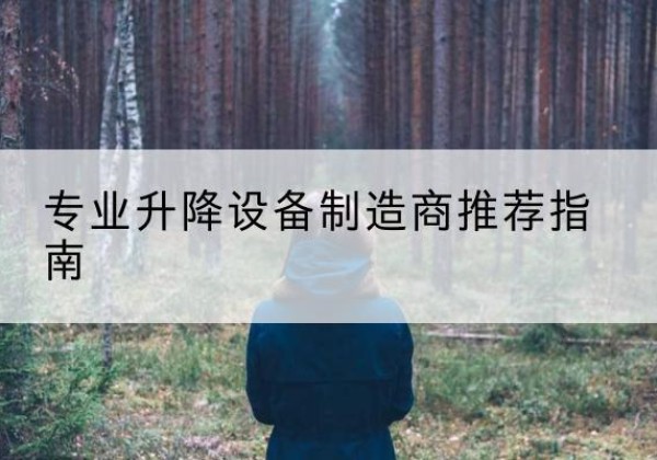普兰店电动剪叉升降平台厂家-专业升降设备制造商推荐指南
